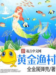 黄金渔村简介