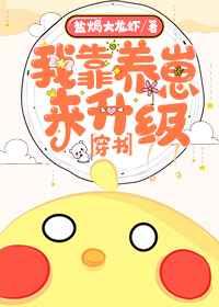 我靠养娃来升级[穿书