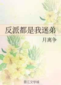 主角和反派都是我的崽