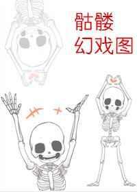 南宋骷髅幻戏图