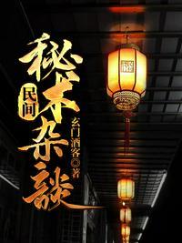 民间秘术杂谈 第256章