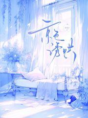 京色诱哄 免费阅读