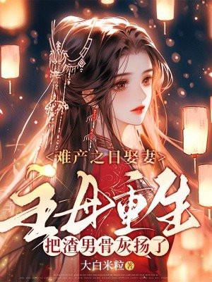 难产重生文
