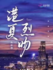 港夏烈吻作者是谁
