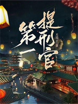 第一提刑官结局是什么