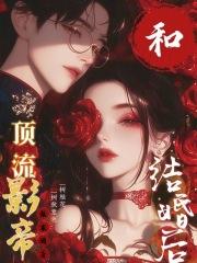 和顶流影帝结婚后最新章节