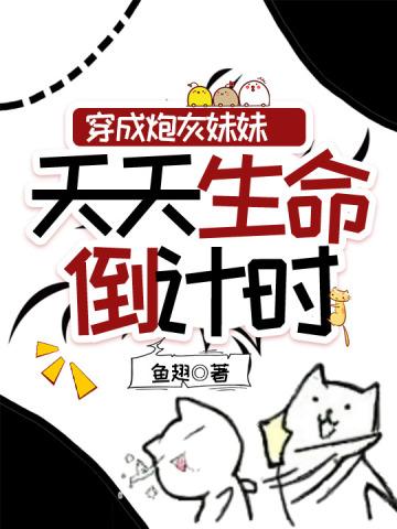 穿成炮灰妹妹天天生命倒计时 百度