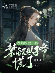 表姑娘要出嫁禁欲世子爷慌了一笙向财