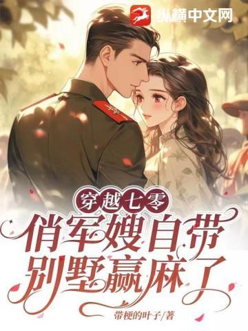 穿越七零俏军嫂自带别墅赢麻了带梗的叶