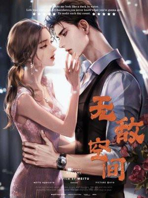 无敌空间之权少的狂妻