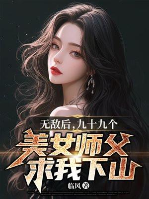 有九个女师傅的玄幻
