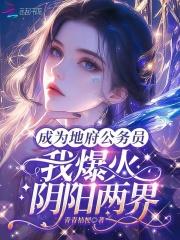 成为地府判官的