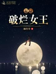 星际破烂女王讲了什么