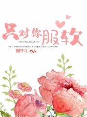 只对你臣服完整版