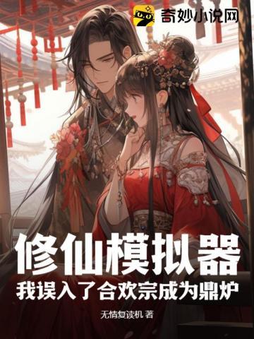 修仙模拟器何足道是谁