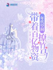 带着空间物资重生年代文