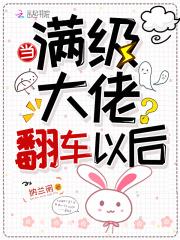 当满级大佬翻车以后974章