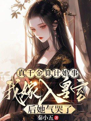 真千金算计婚事