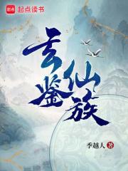 玄鉴仙族境界划分