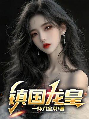 镇国龙王