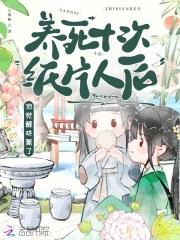 养完纸片人后我穿越了免费阅读