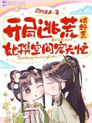 逃荒带空间类