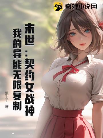 我的异能无限复制