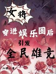 女将军穿越现代娱乐圈