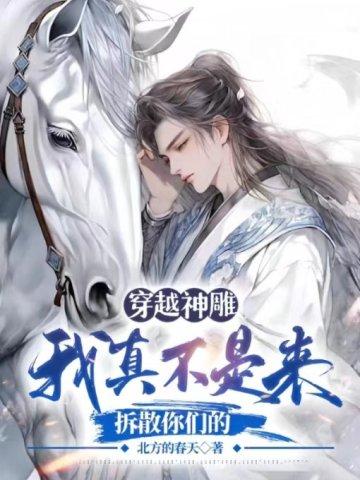 穿越神雕大侠