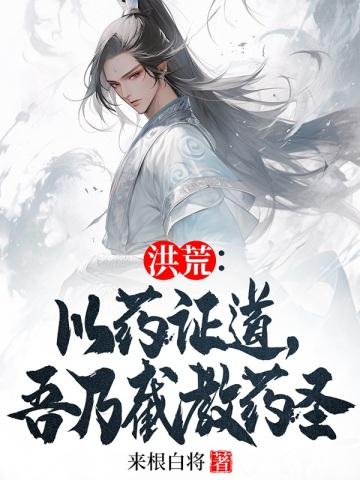 吾乃截教药圣百度