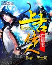 上古传人在都市 护士是谁