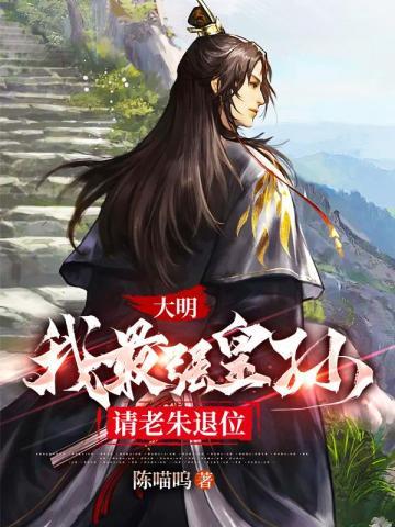 大明我最强皇孙请老朱退位有声