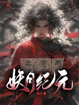 妖神记手游玄月