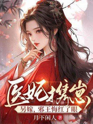 邪王悔红了眼