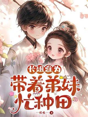 长姐难为全文免费阅读长白山