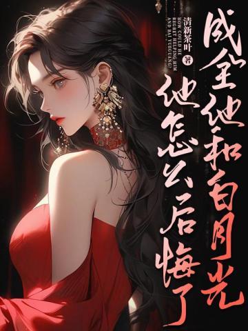 他成了白月光美人师尊免费阅读