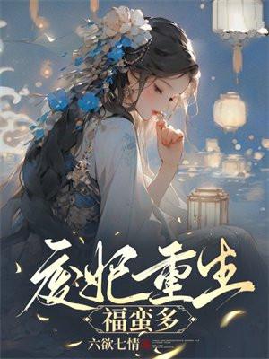 废妃百科