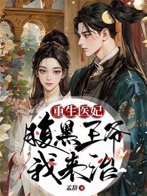腹黑王爷医妃难求