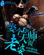 我的捉鬼天师老婆