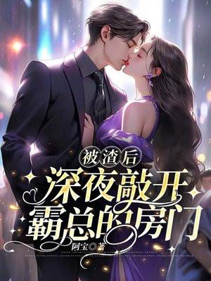 深夜敲开霸总的房门圈