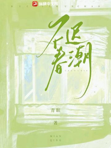 不迟春潮TXT