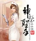 神医圣手李随心全文免费阅读