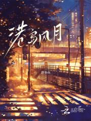 港岛风月免费阅读祝寻