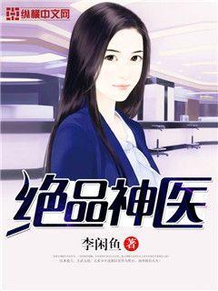 绝品神医手机阅读_都市_999文学