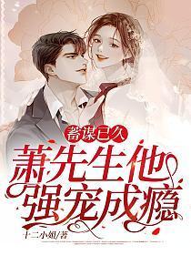 萧先生他强宠成瘾最新章节列表_
