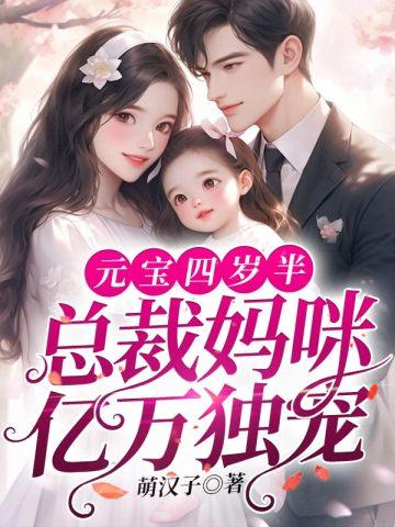 总裁妈咪亿万独宠小宝珠
