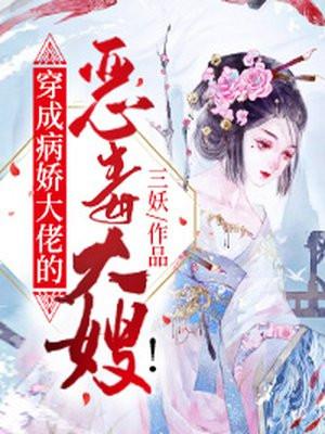 穿成病娇大佬的恶毒大嫂 红薯