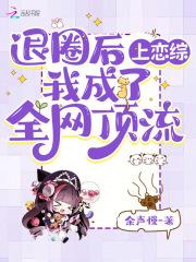 退圈后我火了