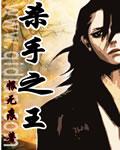 杀手之王演员表配角