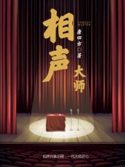 相声大师排名前50